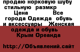 продаю норковую шубу, стильную, размкр 50-52 › Цена ­ 85 000 - Все города Одежда, обувь и аксессуары » Женская одежда и обувь   . Крым,Ореанда